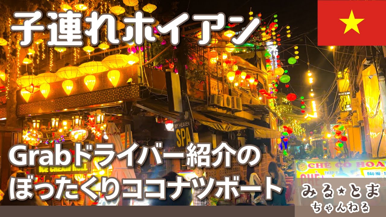 子連れホイアン/ぼったくり？でも楽しいココナツボート体験/家族で楽しめるおすすめレストラン/シェラトングランドダナンのキッズアクティビティ