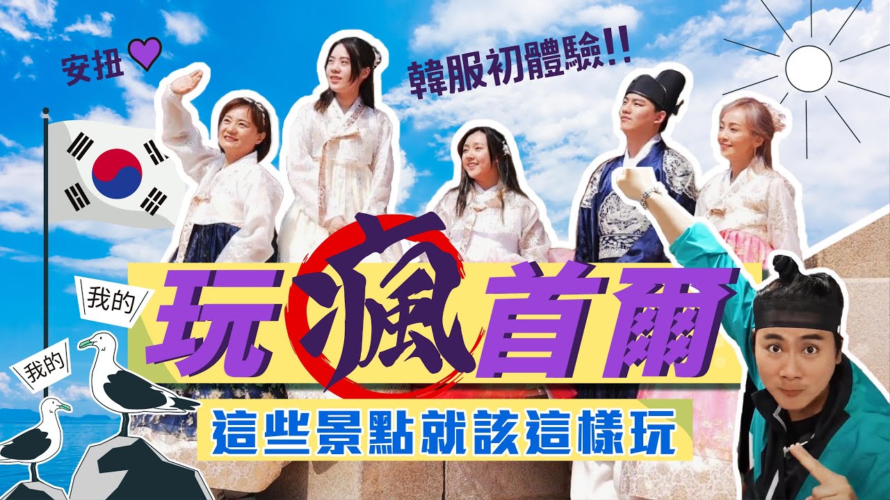 首爾怎麼玩？這些景點必須去～樂天超市每來必買的東西是這些！helinox專賣店讓outdoor人逛到失心瘋啦｜景福宮韓服體驗｜小法國｜漢江郵輪 王仁甫＆季芹 平凡夫妻