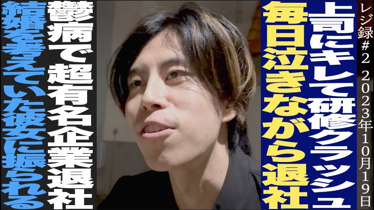 【街録】水島/研修クラッシュ/メンバーの4留/強制けつ花火/泣きながら退社/うつ病で退職