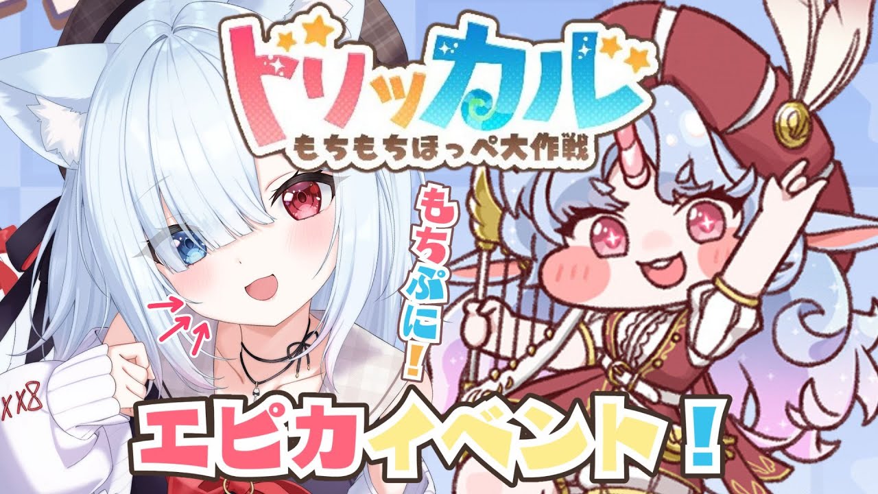 #16【トリッカル・もちもちほっペ大作戦】完全初見！エピカイベントストーリーも一緒に見よう！　#Vtuber 【神咲リリカ #個人VTuber】#トリッカル2026配信大会