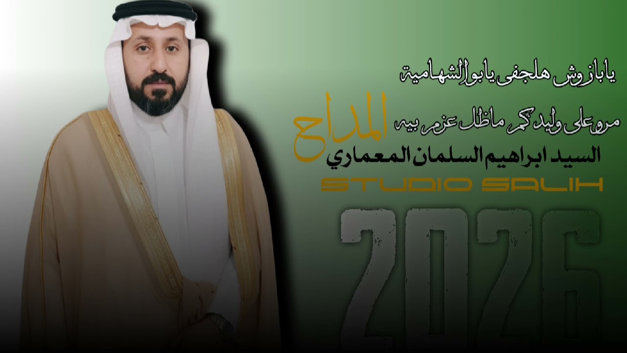 ياباز وش هلجفى يابو الشهامية.مرو على وليدكم ماظل عزم بيه/المداح السيد ابراهيم السلمان المعماري 