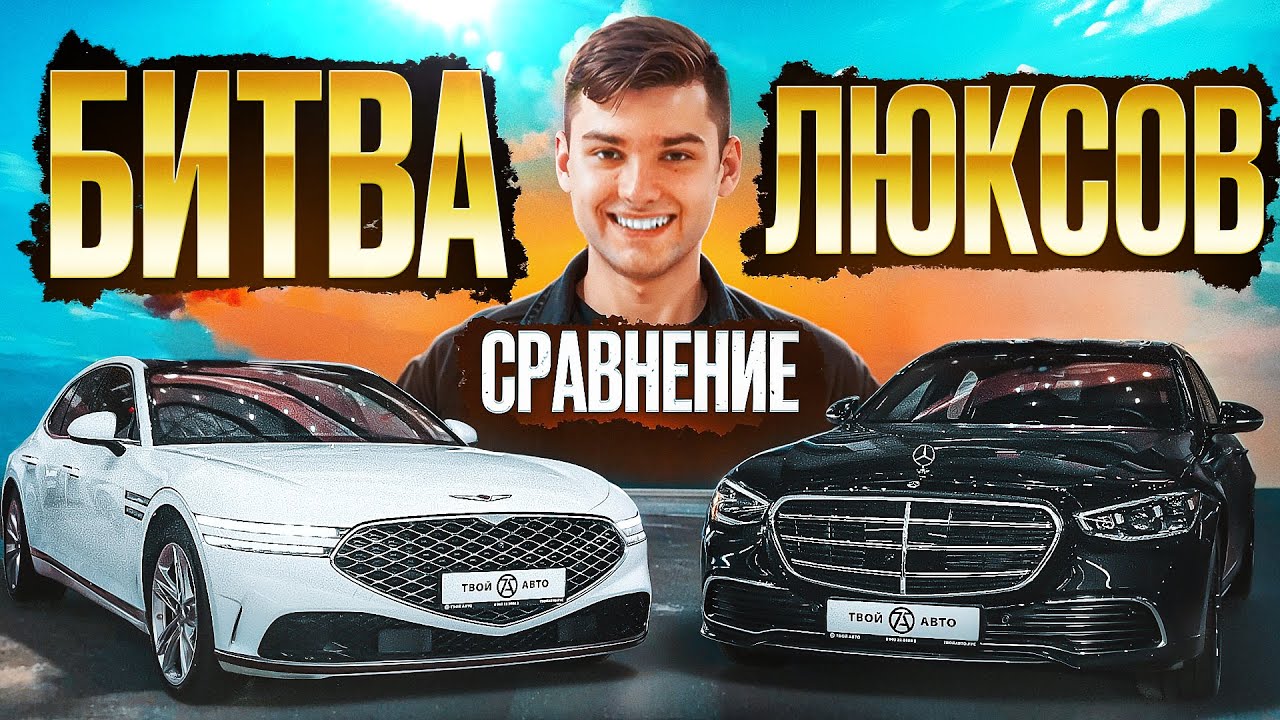 Переплата за бренд или реальное превосходство? Mercedes S 450 против Genesis G90.