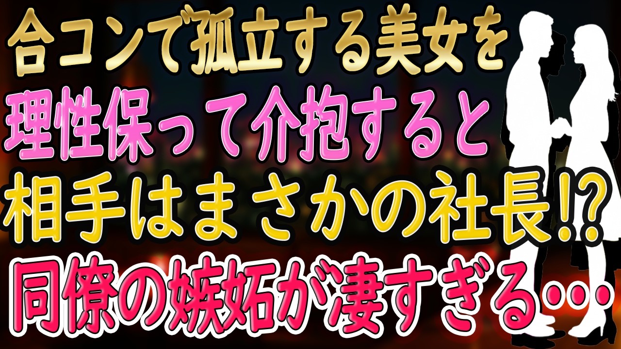 【馴れ初め 感動】悪酔いした美女を送ったら…彼女はまさかの社長だった！クールな彼女に冗談で告白すると、妻「好きにしていいわよ♡」好きにした結果…【朗読】