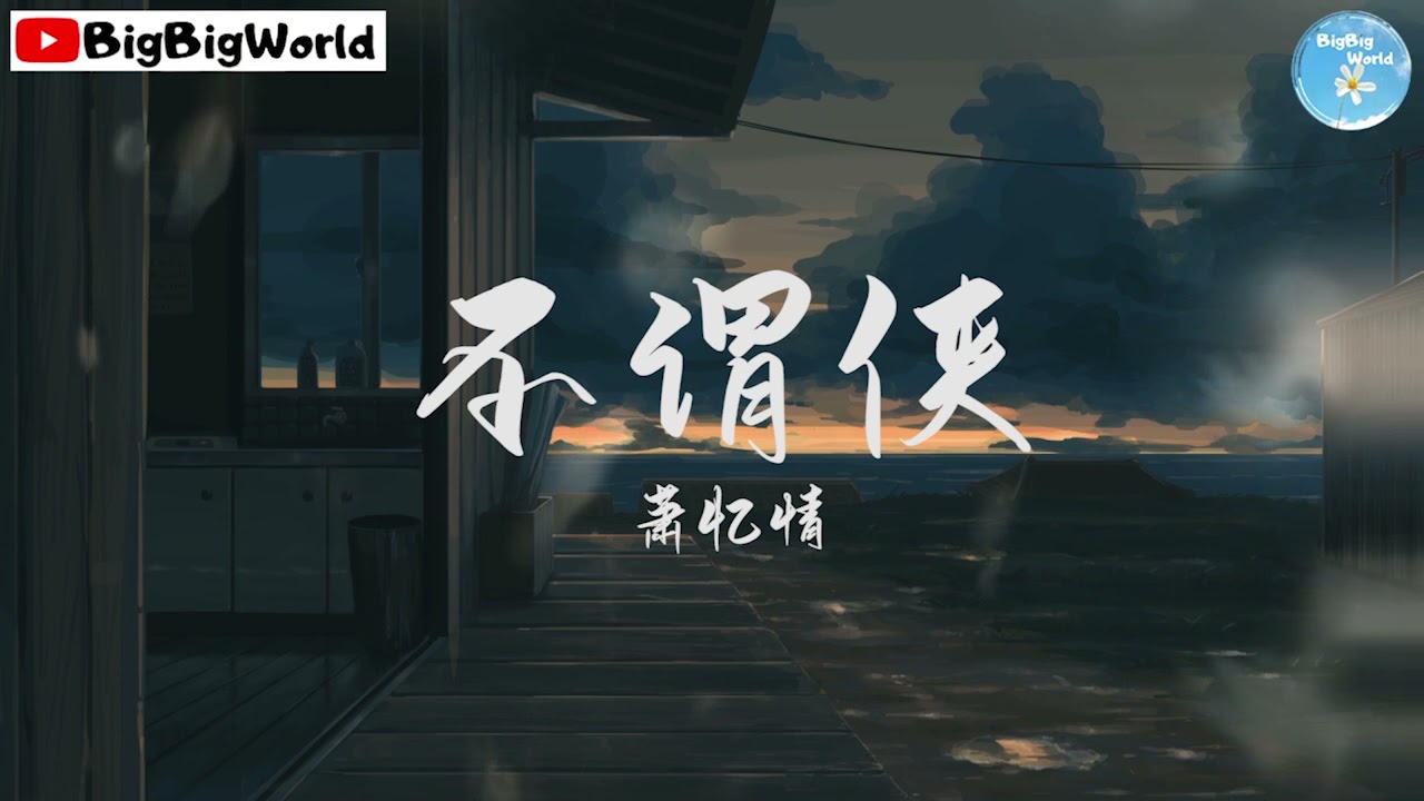 萧忆情 - 不谓侠『向江南折过花　对春风与红蜡』【 歌词字幕/完整版 】♪ BBW