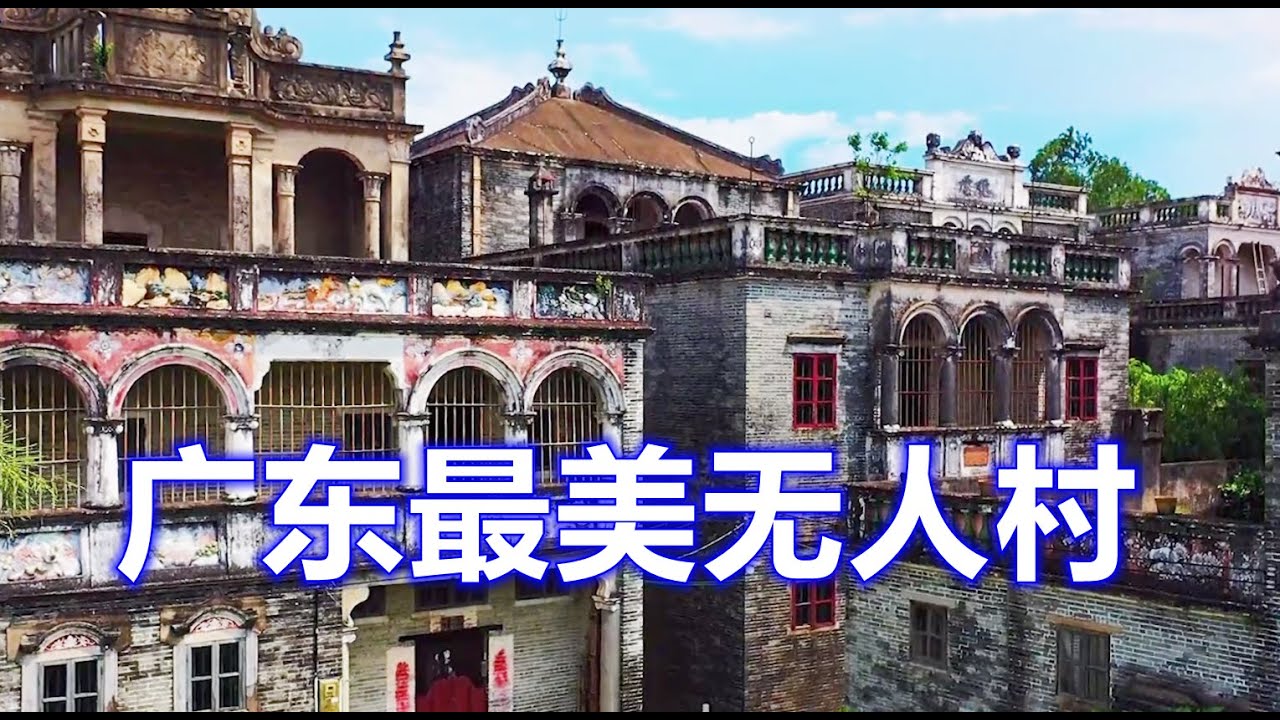 广东开平无人村，村民花巨资建洋房，如今却空无一人