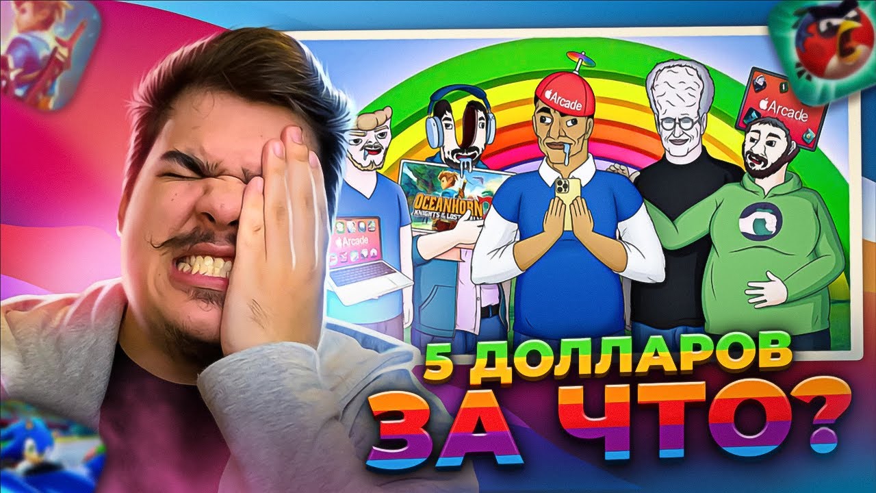 ▷ APPLE ARCADE ХУДШАЯ ИГРОВАЯ ПОДПИСКА | РЕАКЦИЯ на Каргас