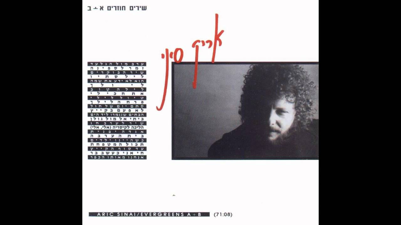 אריק סיני - פרח הלילך (אודיו)