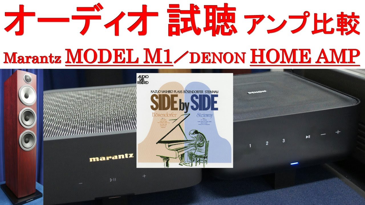 【オーディオ試聴】アンプ比較 Marantz MODEL M1、DENON HOME AMP、スピーカー B&W 704S3、曲：SIDE by SIDE