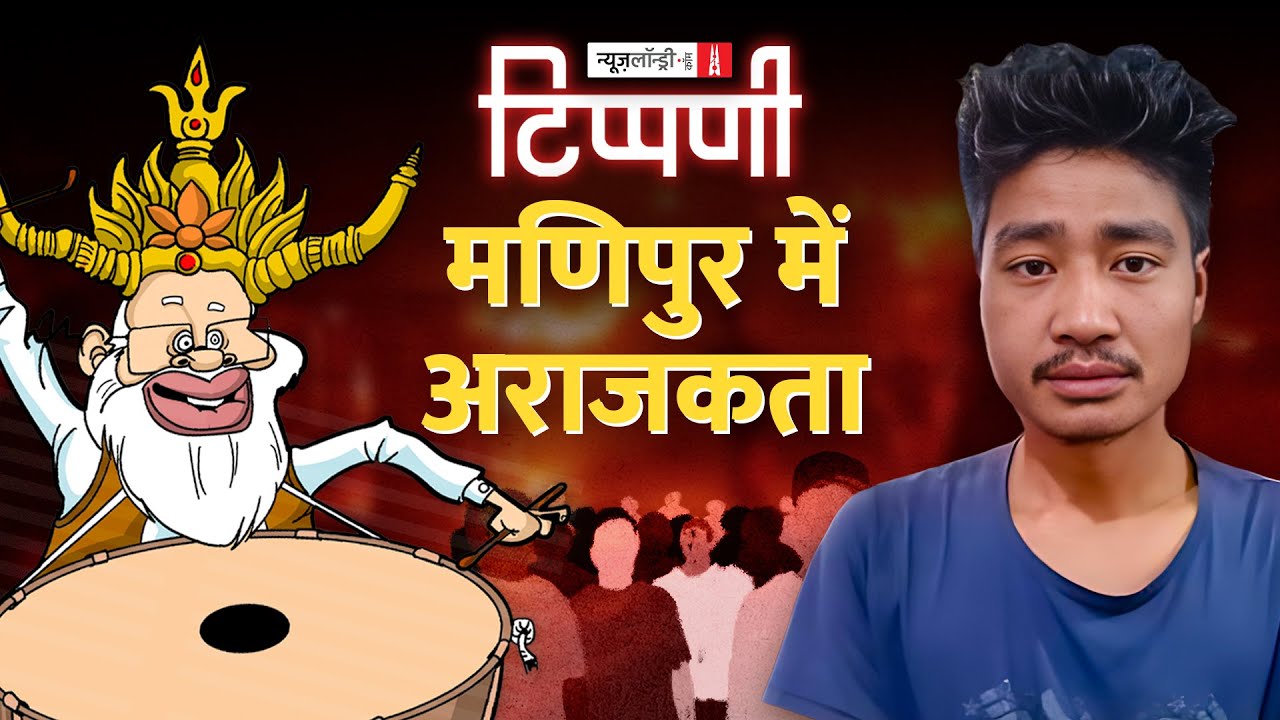 Manipur की शर्मिंदगी, ANI का सांप्रदायिक चेहरा और Dainik Jagran | NL Tippani 158