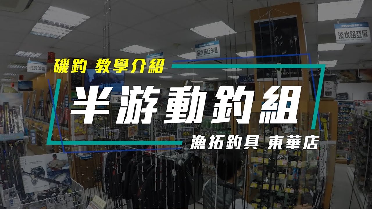 HR 小教室【磯釣 半游動釣組 教學介紹】