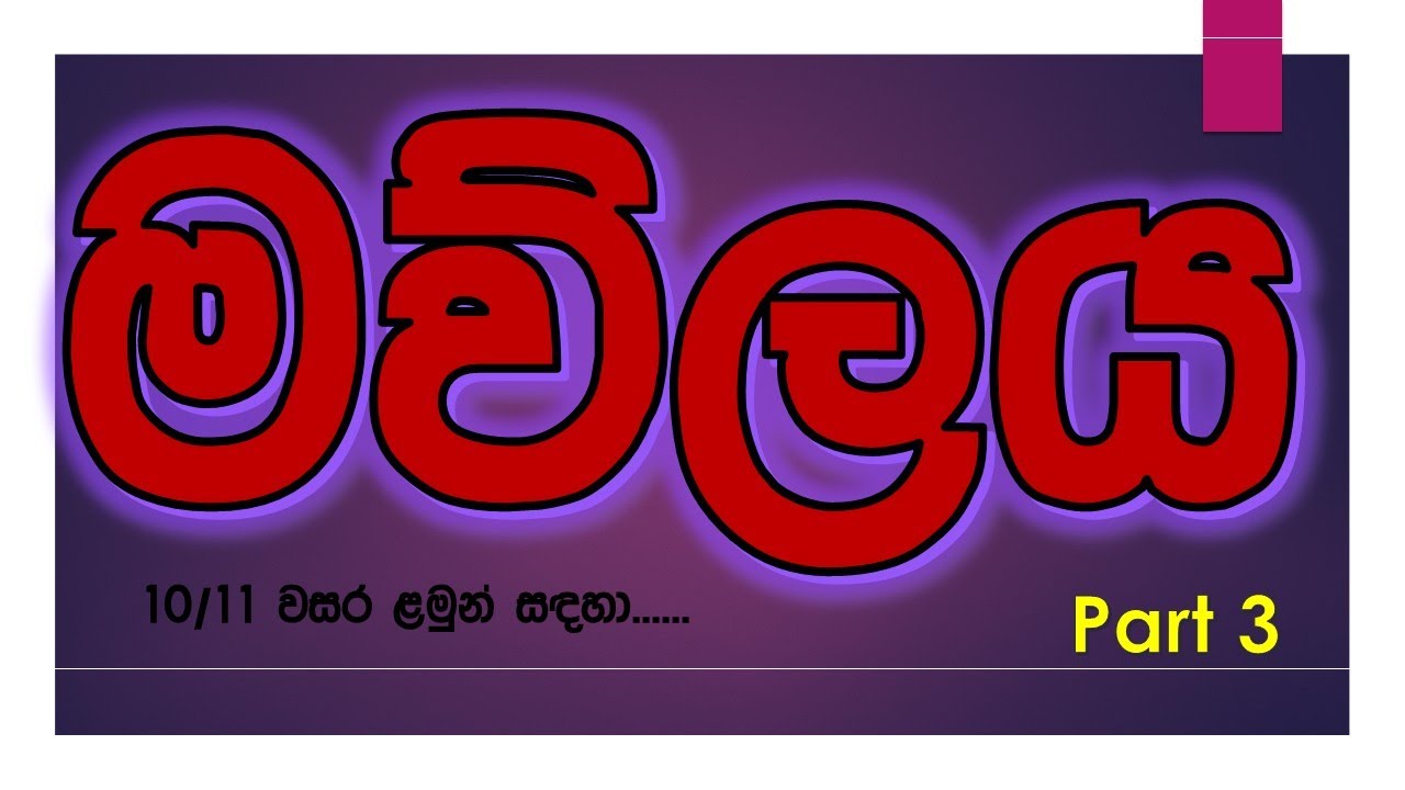 මූලද්‍රව්‍ය හා සං‍යෝග ප්‍රමාණනය 10 වසර ( 7 පාඩම)