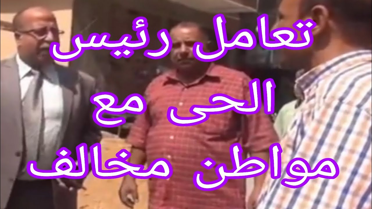 تعامل رئيس حي مع مواطن مخالف في مخالفه هدم بدون ترخيص مخالفات البناء