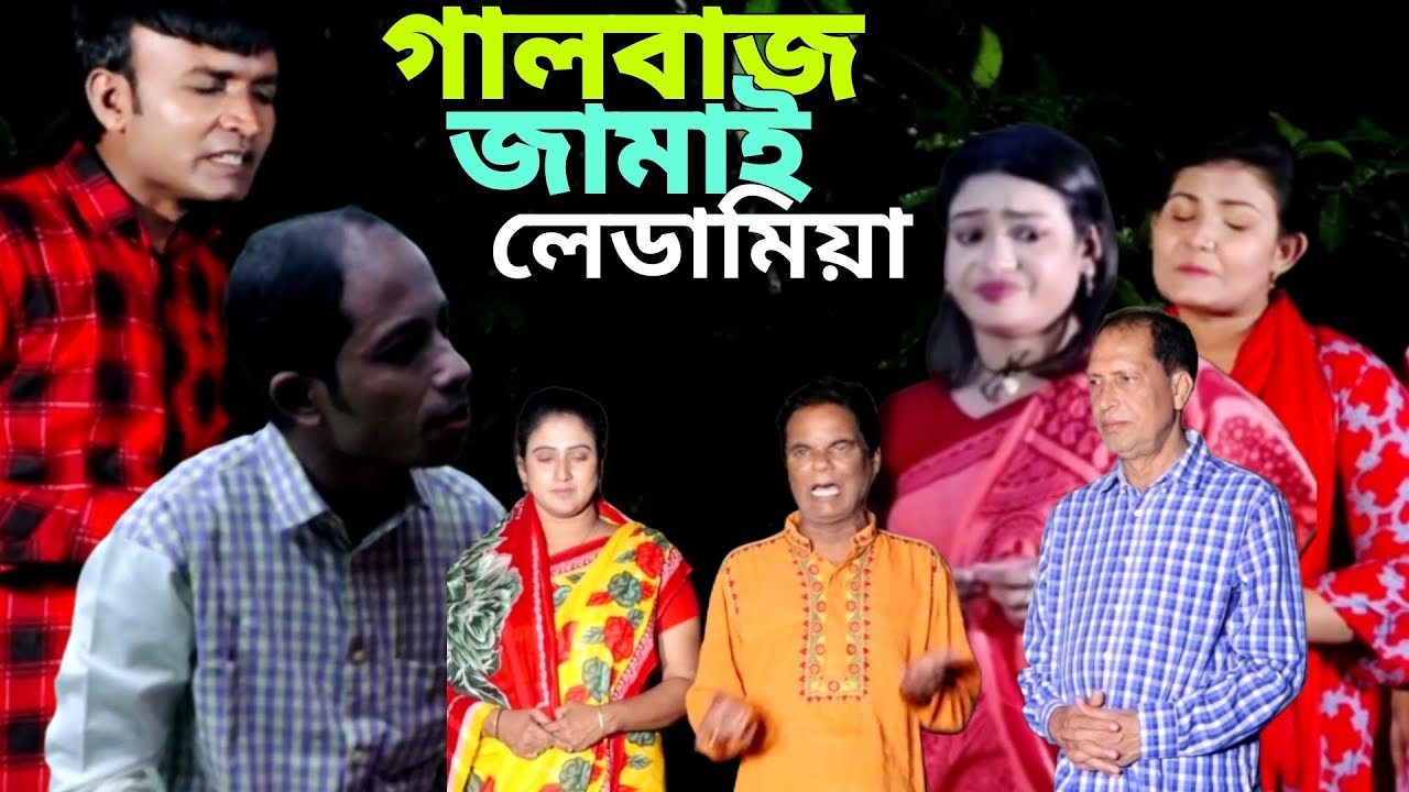 গালবাজ জামাই লেডামিয়া। ctg মেরামিয়া, সোনামিয়া, ইদ্রিস, রোজী কমেডি নাটক। 