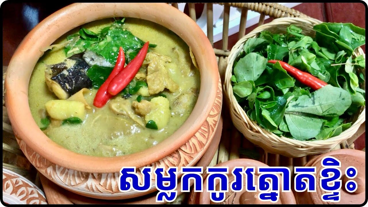 វិធីធ្វើសម្លកកូរត្នោតខ្ទិះ បងប្អូនថ្ងៃនេះសុំថែមបាយតិចហើយអ្នកណាៗក៏ចូលចិត្តដែរ@Cookingislife17 