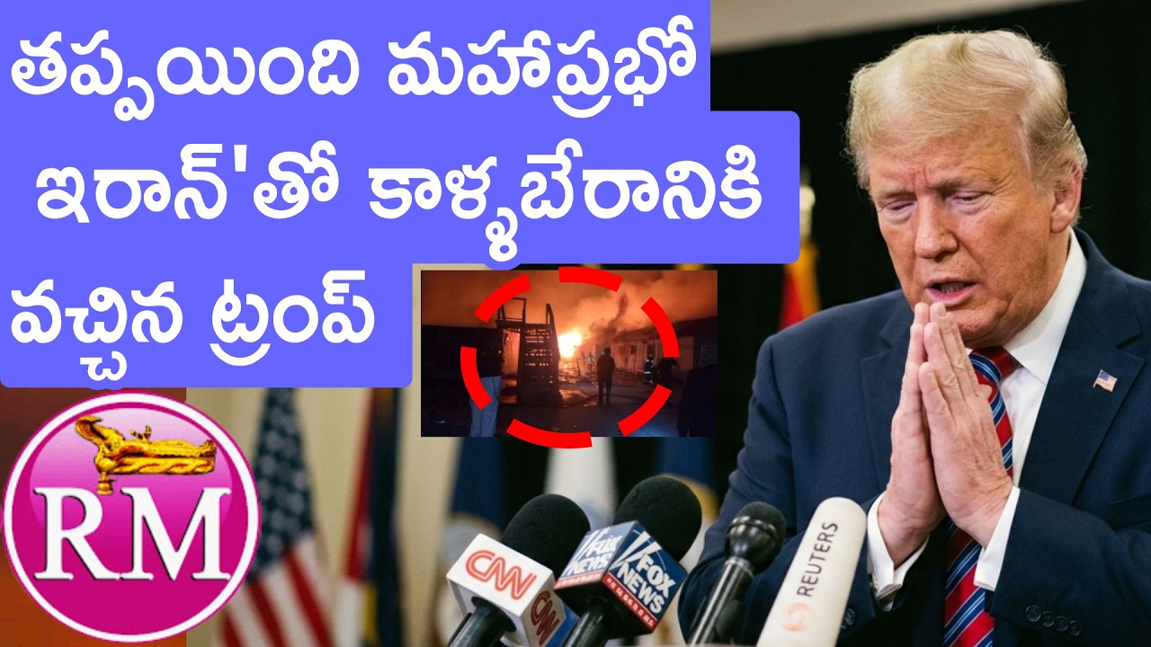 తప్పయింది మహాప్రభో, ఇరాన్'తో కాళ్ళబేరానికి వచ్చిన ట్రంప్