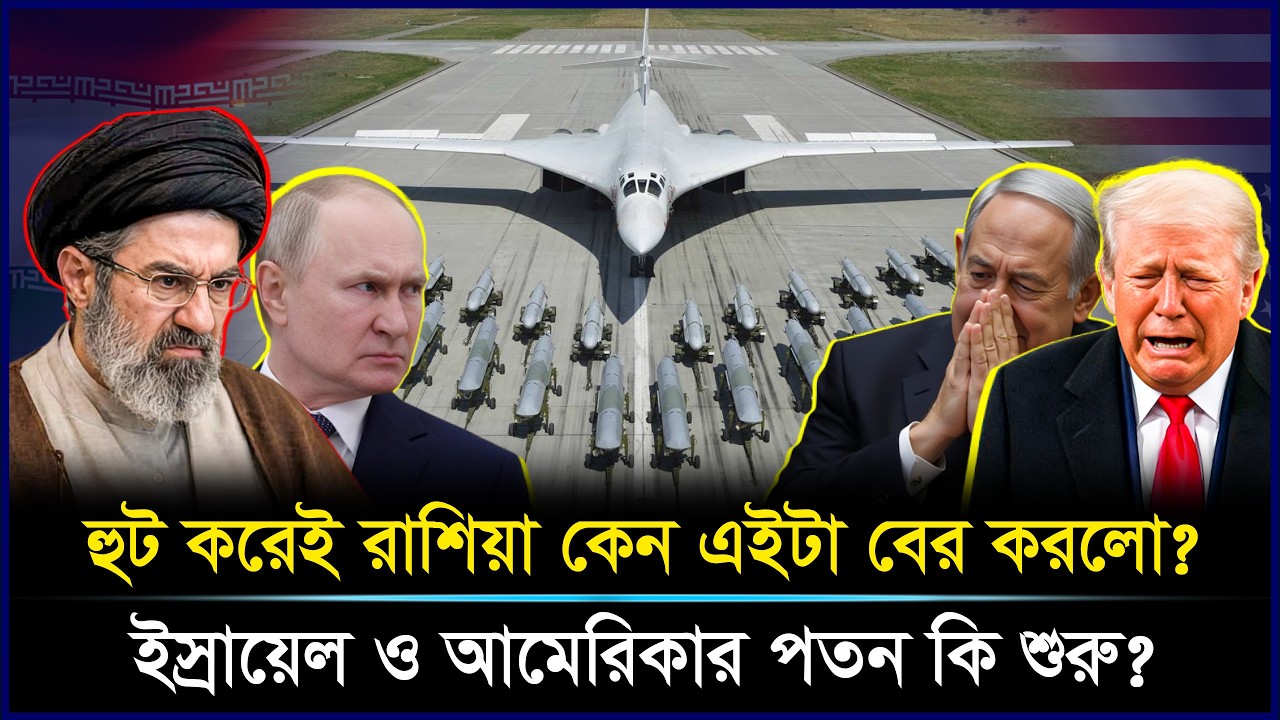 Russia's PAK DA Bomber: আমেরিকার স্বপ্ন ভঙ্গের অদৃশ্য ঘাতক | Putin New Threat 2026