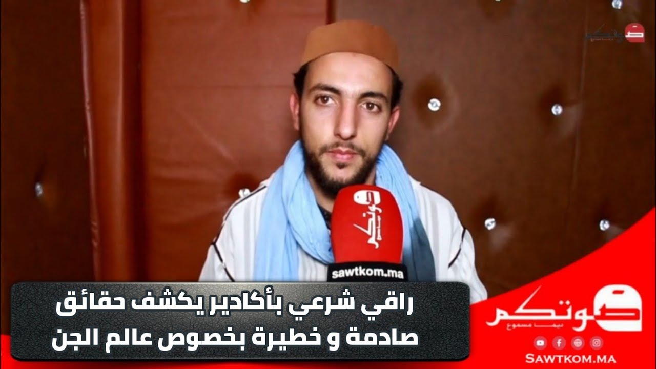 راقي شرعي بأكادير يكشف حقائق صادم و خطيرة بخصوص عالم الجن