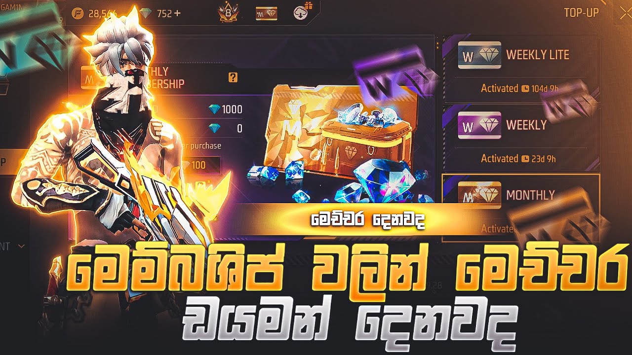මෙම්බශිප් වලින් මෙච්චර ඩයමන් දෙනවද | Free fire Diamond | membership trick 2025 sinhala