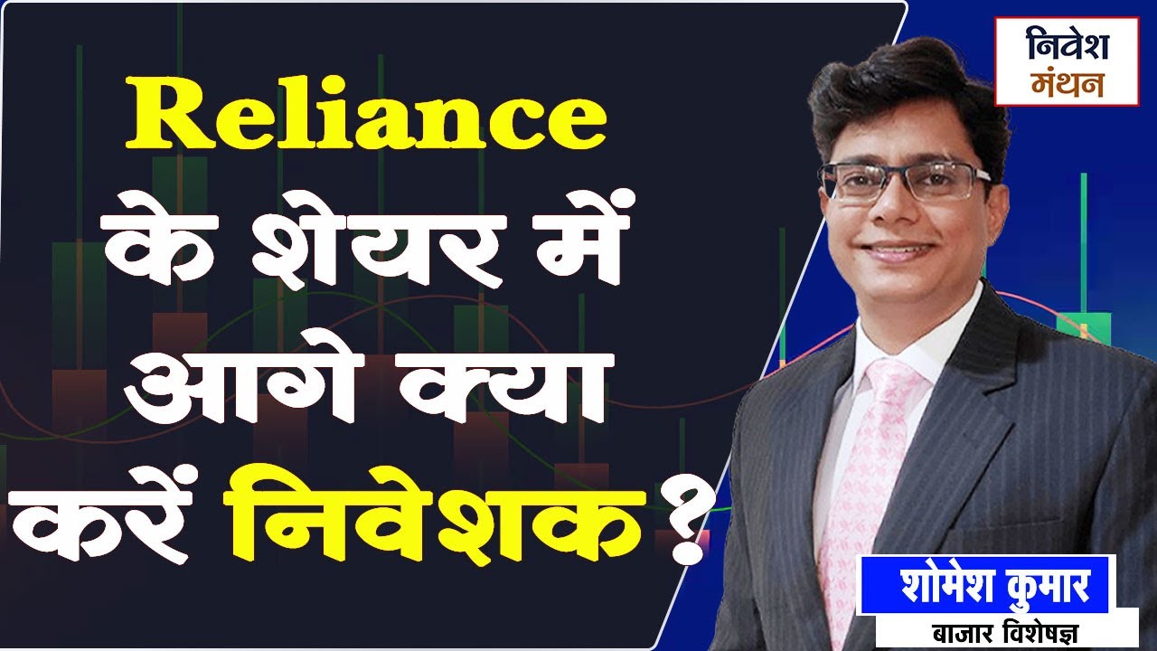 Reliance Industries Share News Today: RIL Stock में अब आगे क्या करें निवेशक? एक्सपर्ट सलाह