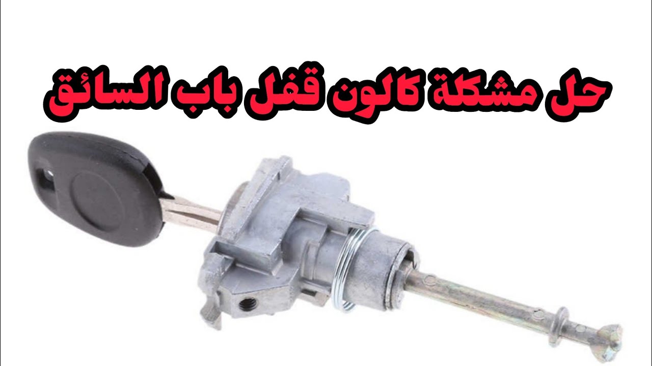 حل مشكلة كالون قفل باب السائق تويوتا كورولا ولاغلب السيارات Driver door lock Toyota Corolla