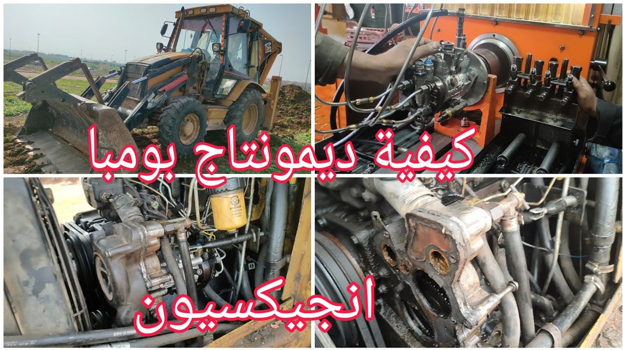 ميلود ميكانيك يشراح كيفية ديمونتاج مونتاج بومبا أنجكسيون  jcb 3cx + caterpillar الهاتف 0644061264