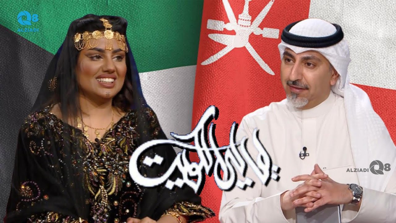 برنامج (ليالي الكويت) يستضيف المطربة العُمانية أشواق عبر تلفزيون الكويت