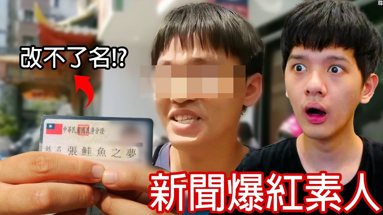 【尊】那些「爆紅新聞素人」後來怎麼了 ! ? 幾年沒見,沒想到有人已經在監獄了...【第二頻道】