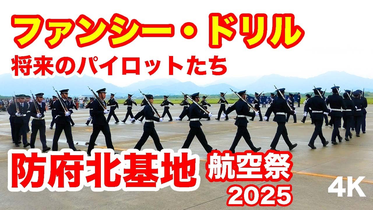 将来のパイロット・航空学生によるファンシードリル@防府北基地航空祭2025 Fancy drills by aviation students @ Hofu-Kita Air Show 2025