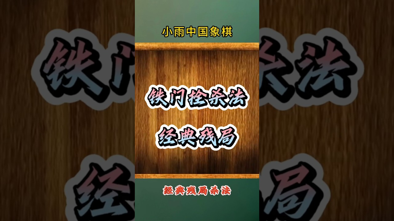 经典杀法-铁门栓残局，两分钟提升七个段位 #象棋 #象棋高手 #象棋高手 #象棋布局 #仙人指路 #中国象棋 #中國象棋講解 #games #chinesechess #chess #棋 #游戏