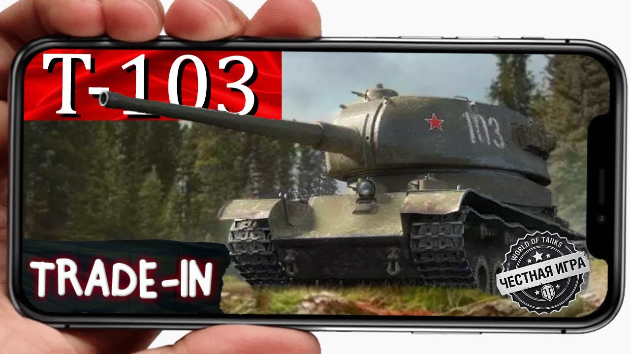 Т-103 ОБЗОР ✮ Стрим ✮ Берем 3 Отметки  84% ✮