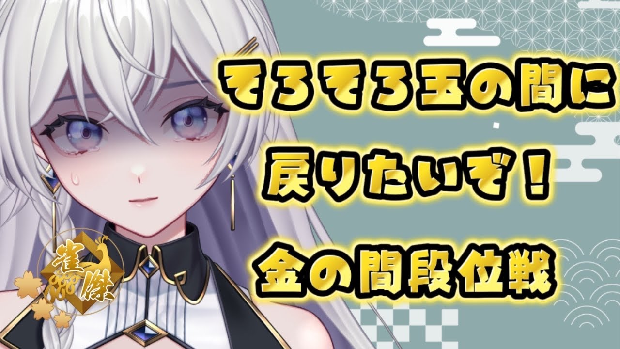 【#雀魂】玉の間もどりたい！段位戦配信【#個人VTuber】#初見さん大歓迎