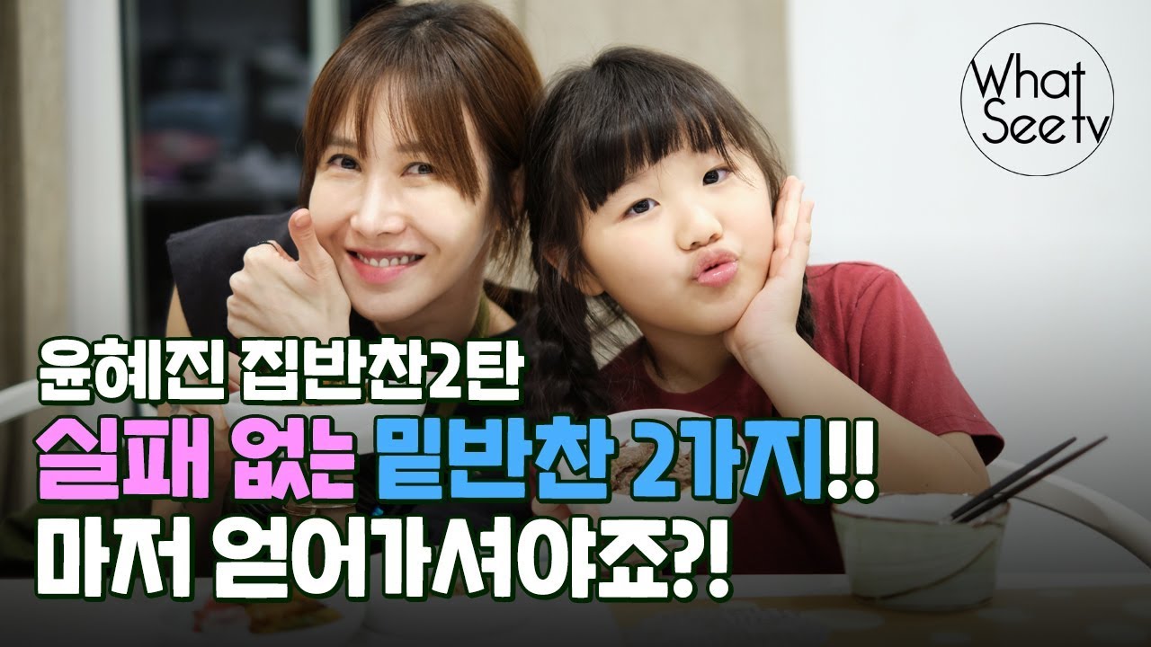 [윤혜진의 Whatsee TV](ENG)저번주에 이어 장조림,시래기지짐 레시피!! 진짜 오늘 두가지 얻어 가시는 거거든요~~!