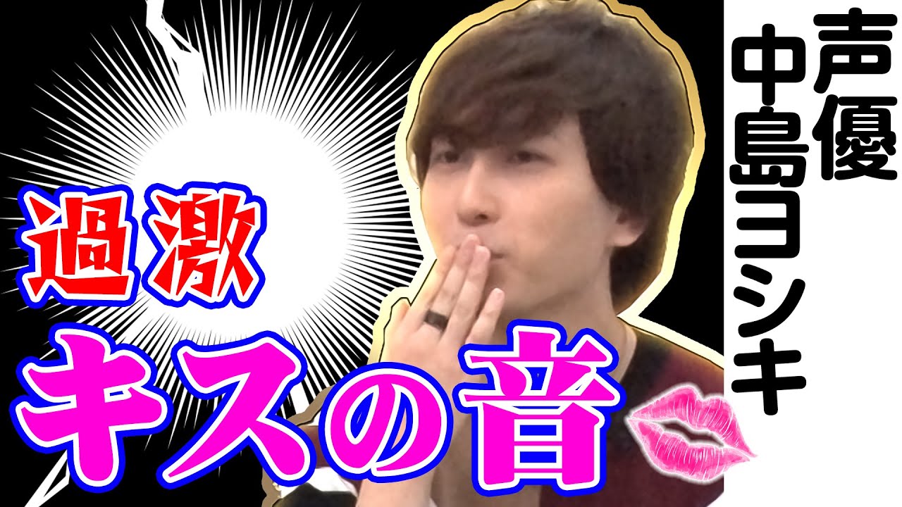 【イケメン声優のキス❤️テクニック!?】中島ヨシキの絶品キス擬音テクがビビる…！