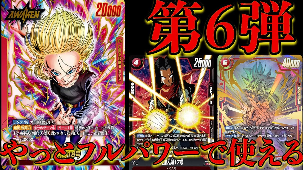 必須パーツようやく解禁！！遂にVJ17号が使えるようになったリーダー18号で対戦！！【ドラゴンボールフュージョンワールド】＃フュージョンワールド＃ドラゴンボール＃迫り来る脅威