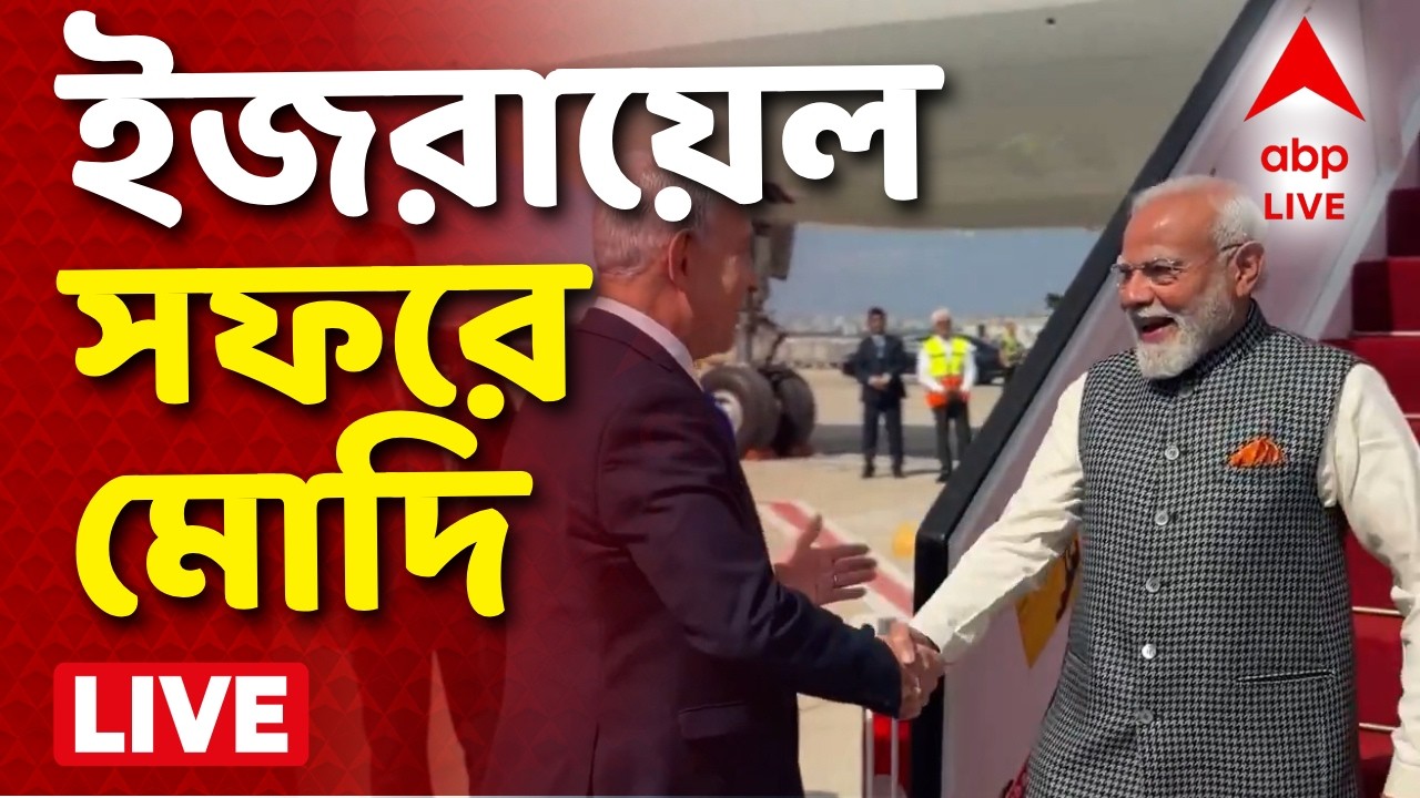 Narendra Modi News LIVE | ২ দিনের ইজরায়েল সফরে প্রধানমন্ত্রী। PM Modi News LIVE I ABP Ananda Live