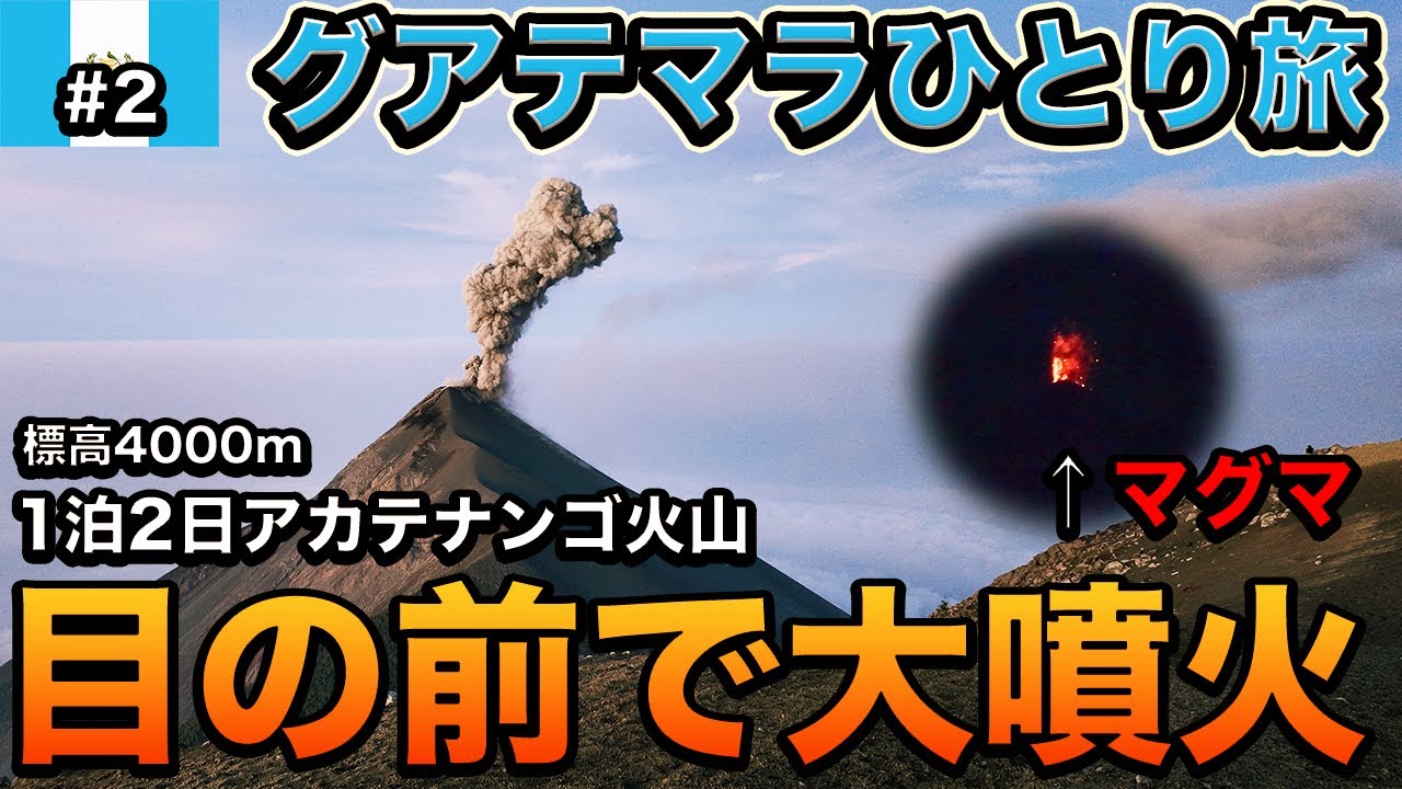 【大迫力】マグマが目の前で噴き出る火山トレッキングが感動級だった【25歳男ひとり旅】