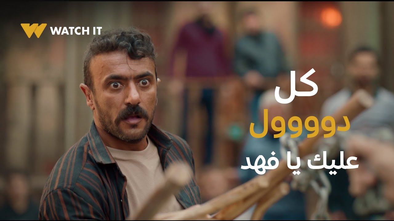 فهد البطل 4 | شامل باعت حملة كاملة عشان تجيب رقبة فهد، إثبت يا بطل 🔥💪