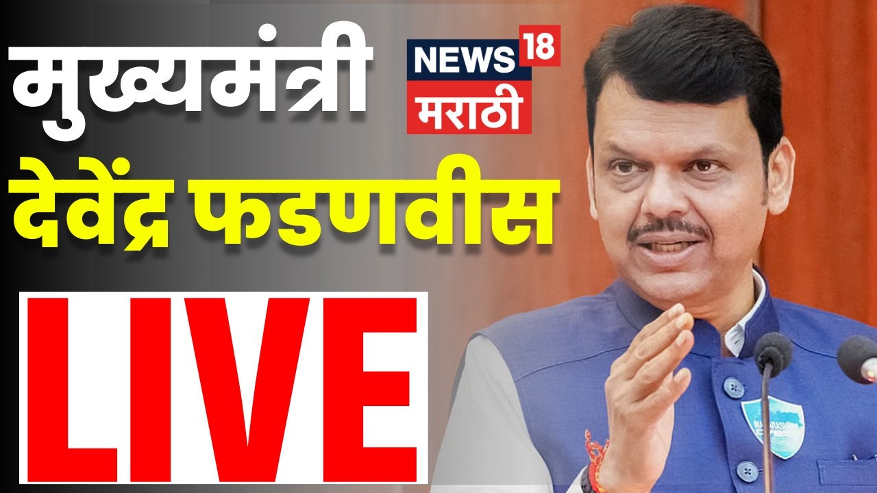 CM Devendra Fadnavis LIVE | मुख्यमंत्री देवेंद्र फडणवीस यांची महत्वाची पत्रकार परिषद | N18L