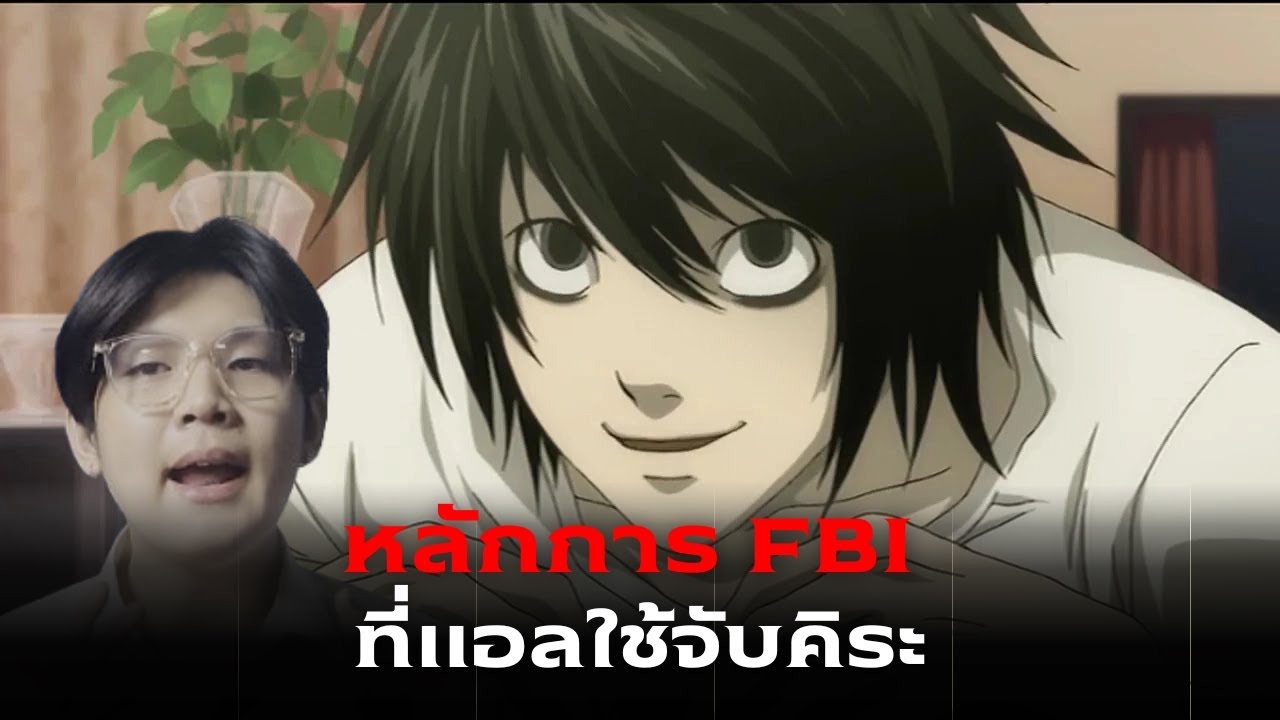 หลักการของ FBI ที่แอลใช้ | Death note