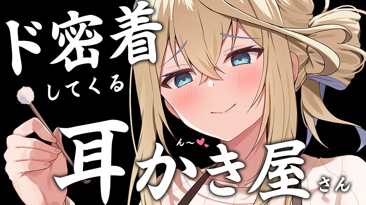 🔴【ASMR】ド密着♡耳との距離が近すぎる耳かき屋お姉さん♡吐息/囁き/ロールプレイ【睡眠導入/Vtuber/ear cleaning asmr roleplay】