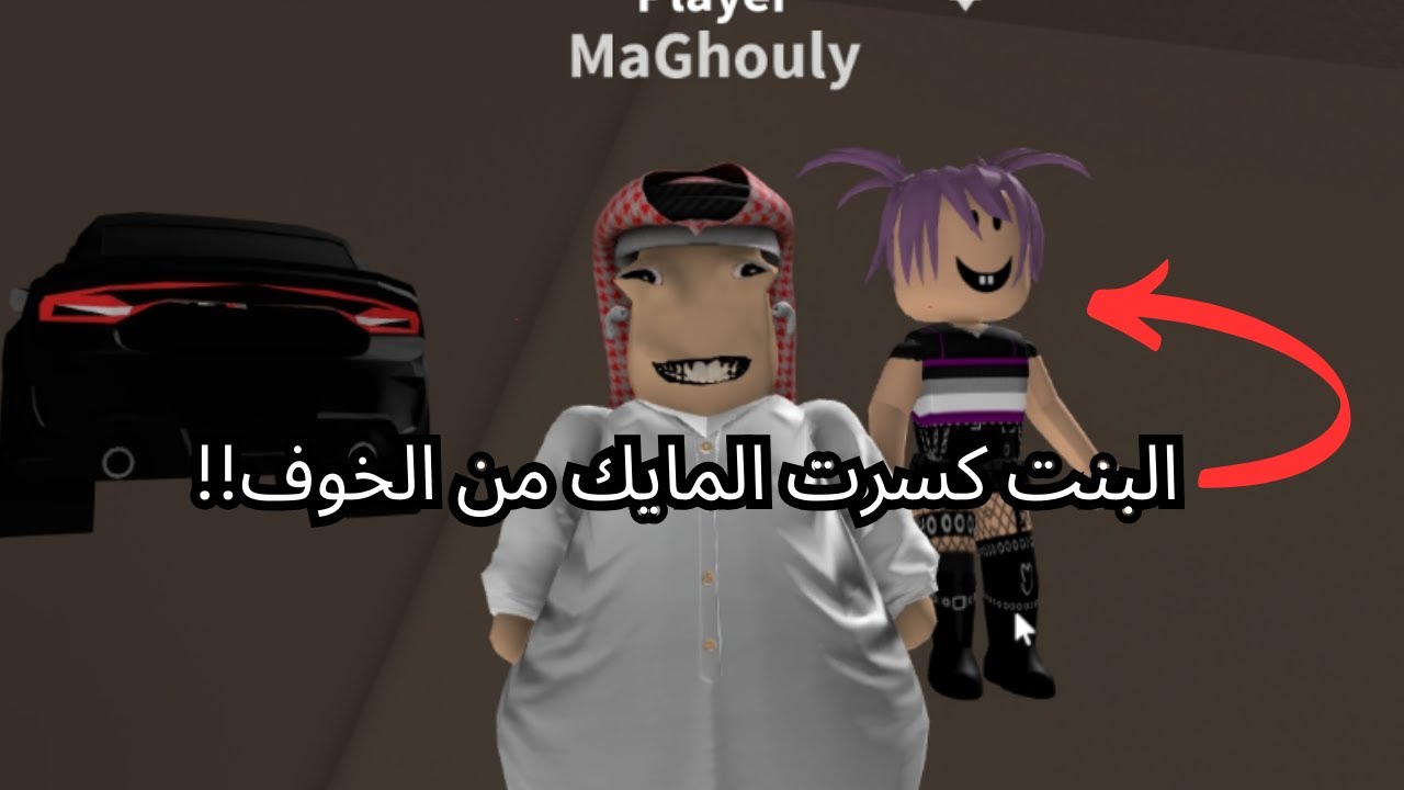 مغولي في روبلوكس - البنت كسرت المايك من الخوف!