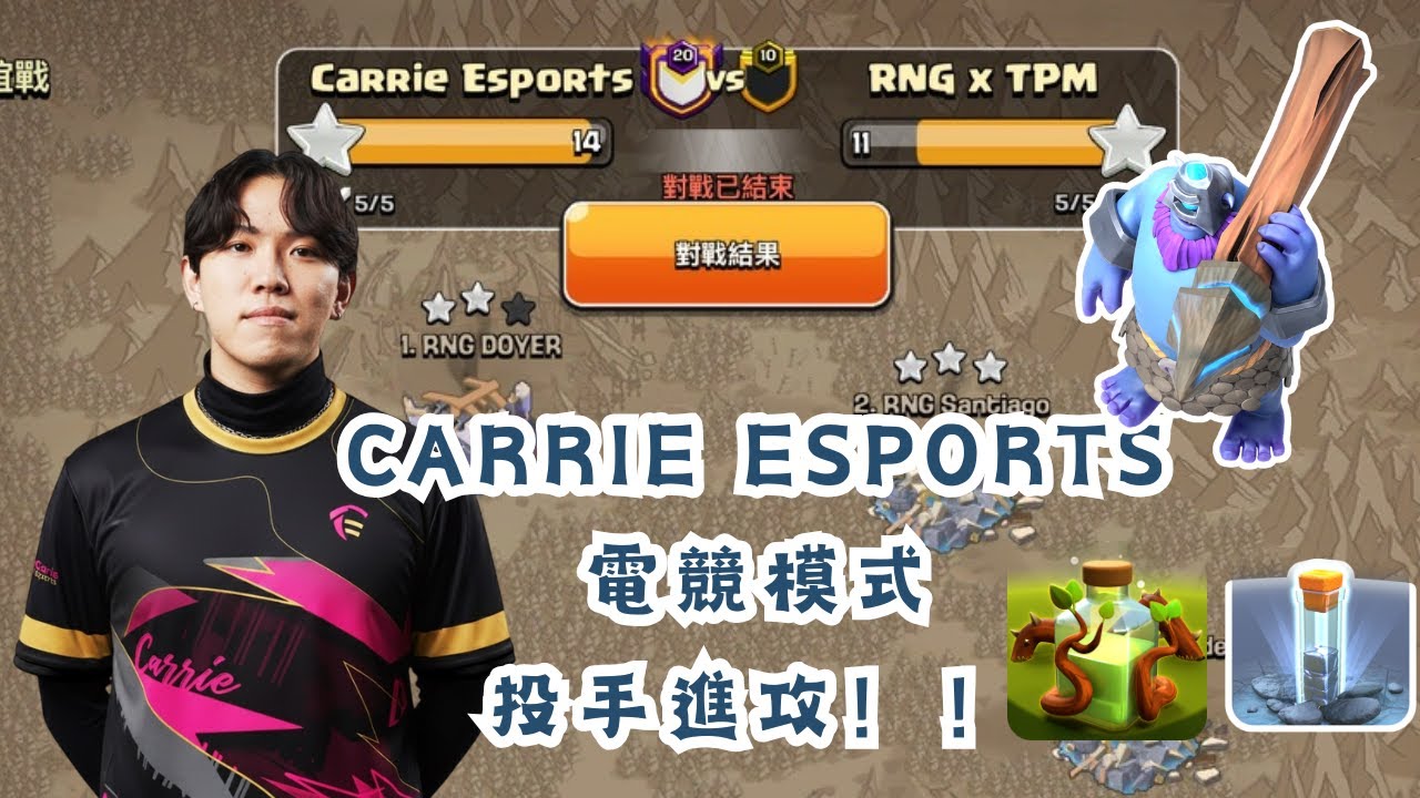 Carrie Esports Esports Mode 14 Stars｜Clash of Clans部落衝突｜奶茶芝芝
