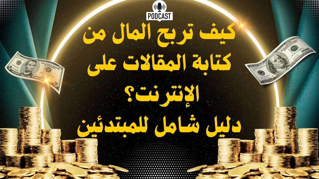 كيف تحقق دخلًا إضافيًا من كتابة المقالات؟