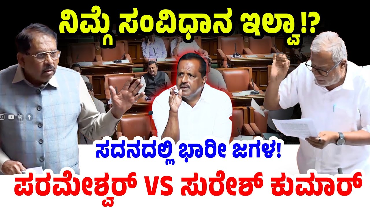 ನಿಮ್ಗೆ ಸಂವಿಧಾನ ಇಲ್ವಾ!?ಸದನದಲ್ಲಿ ಭಾರೀ ಜಗಳ!ಪರಮೇಶ್ವರ್ vs ಸುರೇಶ್ ಕುಮಾರ್ | Karnataka Assembly Session