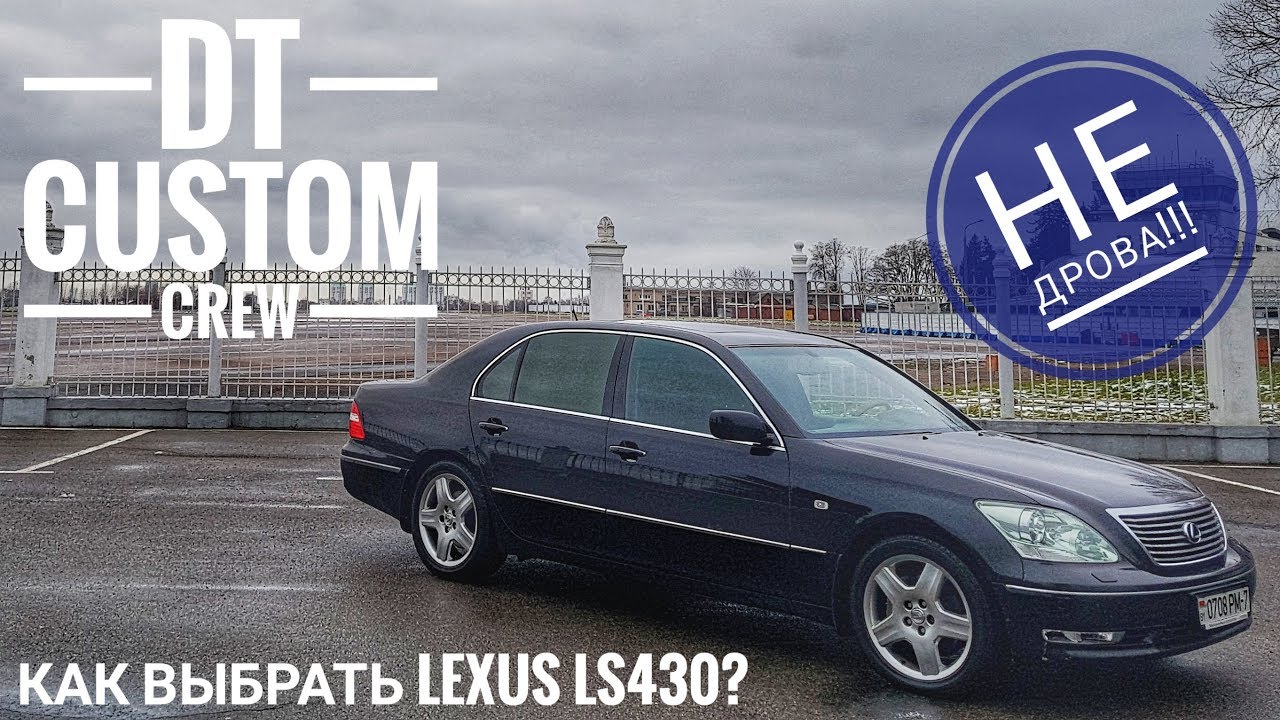 Lexus LS430. Как выбрать? На что обратить внимание?