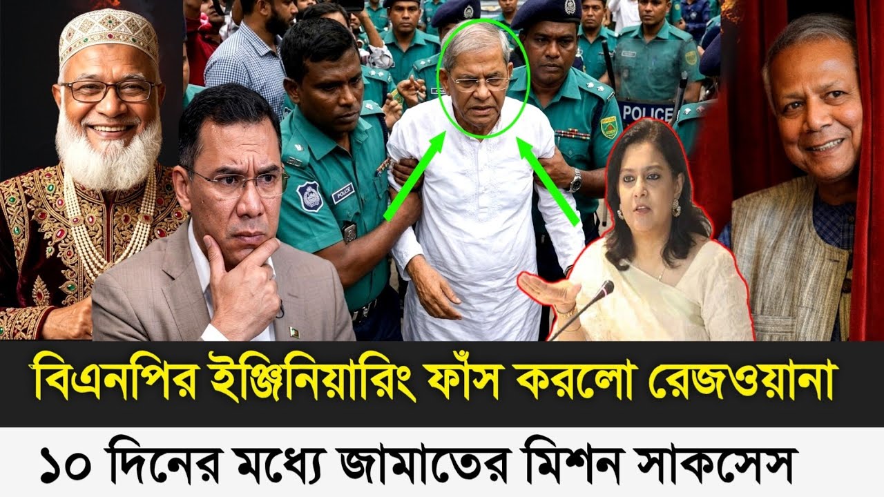 বিএনপির ইঞ্জিনিয়ারিং ফাঁস করলো !১০ দিনেই জামাতের মিশন সাকসেস -Dr Yunus- pinaki bhattacharya