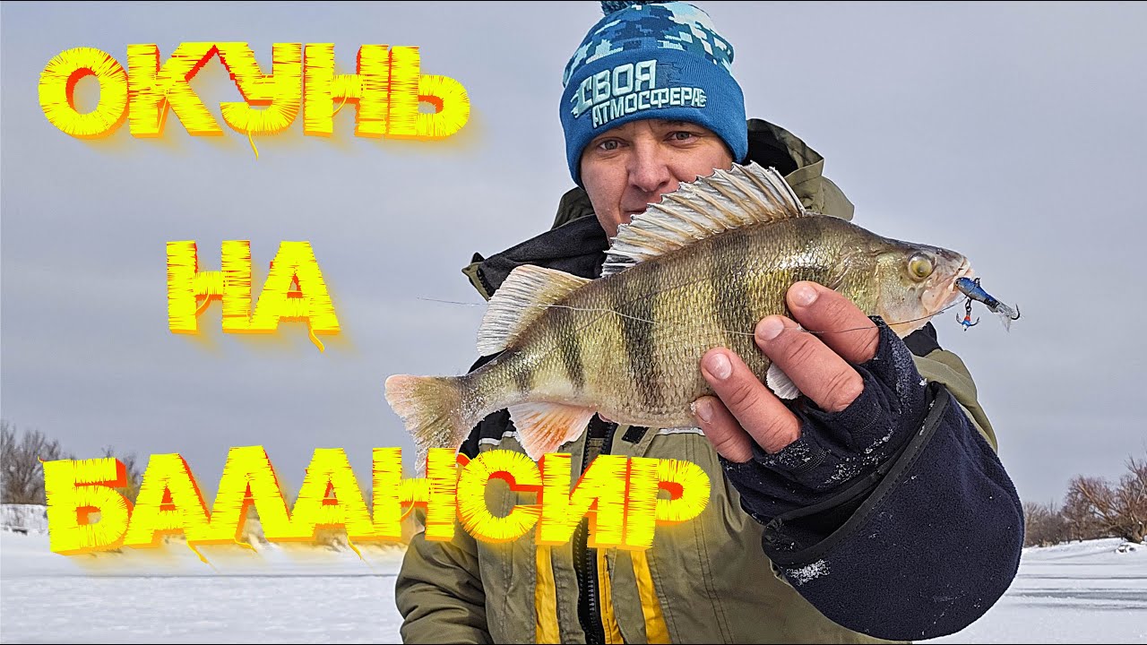 РЫБАЛКА со льда 2026! ОТКРЫТИЕ СЕЗОНА 👍 Окунь на БАЛАНСИР 💪