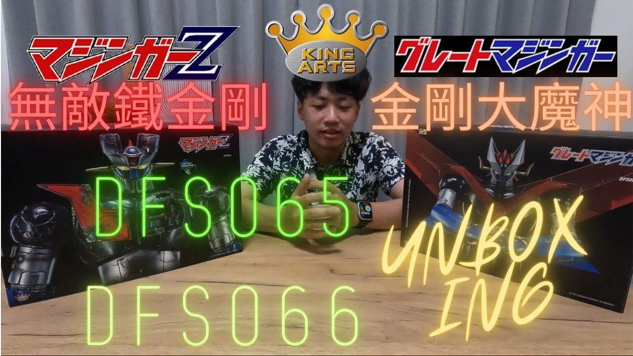 [史丹利不專業開箱ep04]KingArts無敵鐵金剛MazingerZ/金剛大魔神GreatMazinger(DFS065/DFS066)