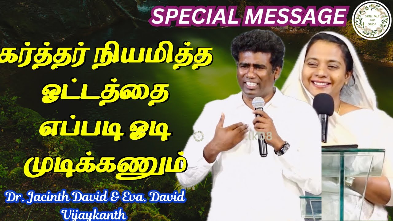 நியமித்த ஓட்டத்தை ஓடி முடி | Dr. Jacinth David | Eva. David Vijayakanth |  