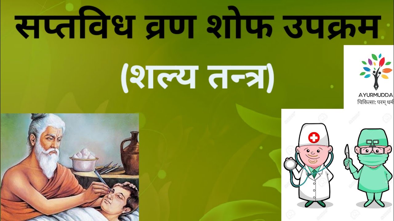 सप्तविध व्रण शोफ उपक्रम || Shalya tantra || BAMS Final year || Ayurveda || AIAPGET